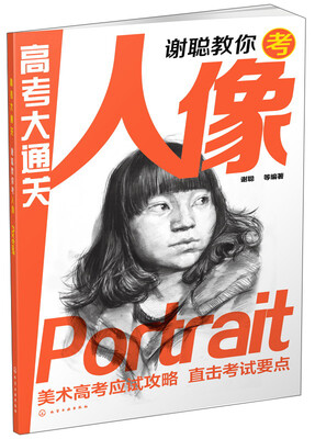 

高考大通关：谢聪教你考人像