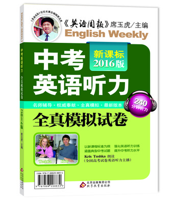 

新课标2016版 中考英语听力全真模拟试卷（240分钟听力 二维码扫描试卷听力原文 附光盘）