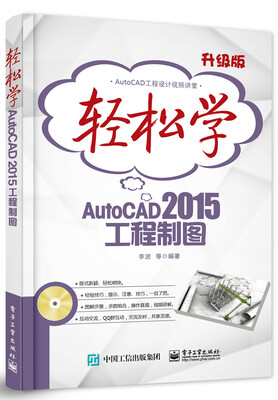 

轻松学AutoCAD 2015工程制图(含DVD光盘1张)（双色）
