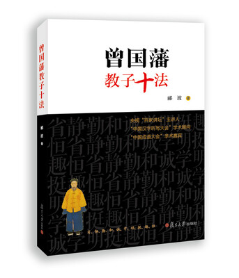 

曾国藩教子十法