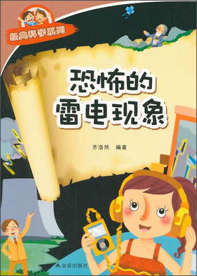 

经典科学系列：恐怖的雷电现象