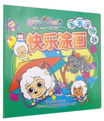 

喜羊羊与灰太狼宝宝涂色本 快乐涂画