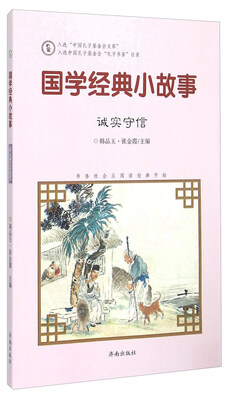 

国学经典小故事：诚实守信
