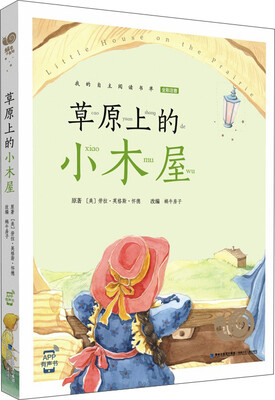 

蜗牛小书坊 草原上的小木屋