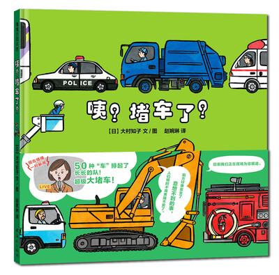 

蒲蒲兰绘本馆：咦？堵车了！