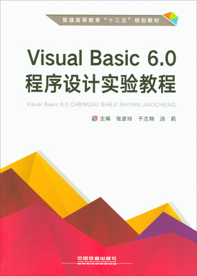 

Visual Basic6.0程序设计实验教程/普通高等教育“十三五”规划教材