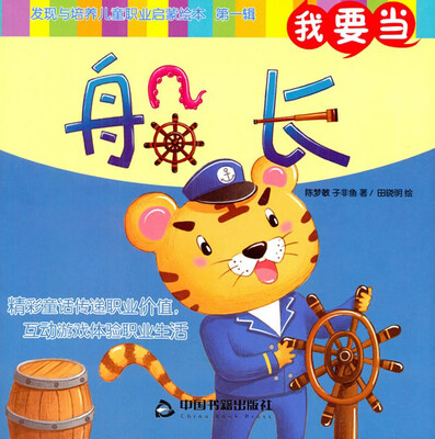 

我要当船长/发现与培养儿童职业启蒙绘本（第一辑）