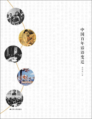 

中国百年话语变迁