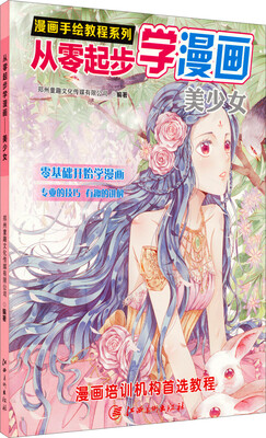 

漫画手绘教程·从零起步漫画：美少女