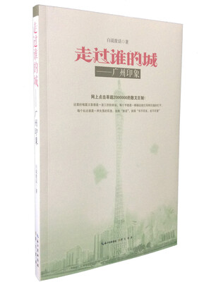 

走过谁的城广州印象