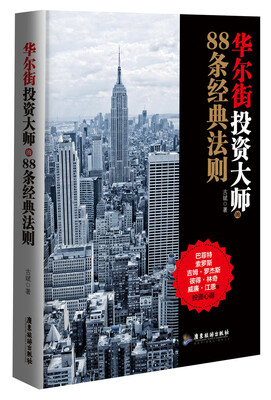 

华尔街投资大师的88条经典法则/股票
