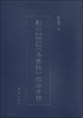 

影印南朝秘本敦煌秘卷《伤寒论》校注考证