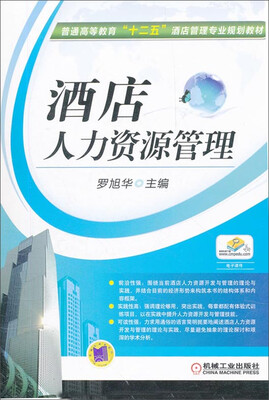 

酒店人力资源管理