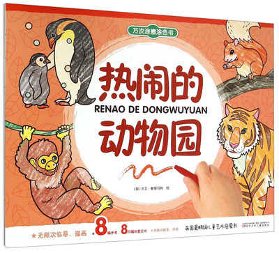 

万次涂擦涂色书：热闹的动物园