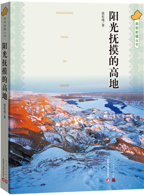 

美丽新疆丛书 阳光抚摸的高地