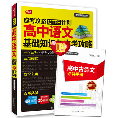 

高中语文基础知识与应考攻略 （应考攻略OTFF计划/芒果教辅）