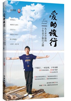 

爱的旅行：从4岁开始的十年亲子旅行之路