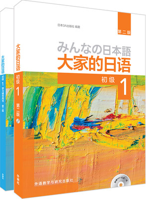 

大家的日语(第二版)初级1(初级1.学习辅导1共2册)(专供网店