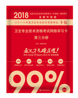

2018卫生专业技术资格考试网络学习卡 第三分册