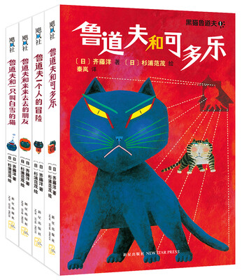 

“黑猫鲁道夫”系列全4册