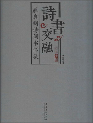 

诗书交融聂启明诗词书怀集