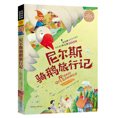 

名师名家带你读名著 尼尔斯骑鹅旅行记（新课标全注音版）
