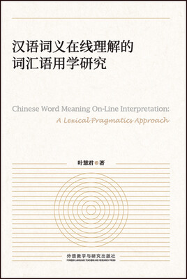 

汉语词义在线理解的词汇语用学研究