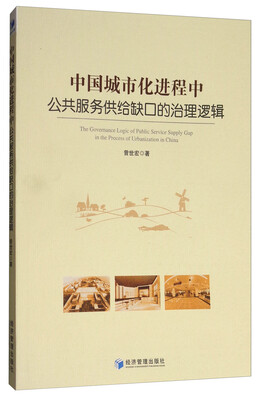 

中国城市化进程中公共服务供给缺口的治理逻辑