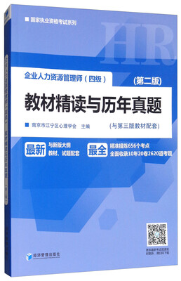 

企业人力资源管理师（四级）教材精读与历年真题（第二版）