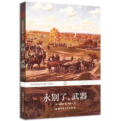 

世界经典文学名著：永别了，武器（全译本）