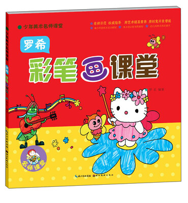 

少年美术名师课堂：罗希彩笔画课堂