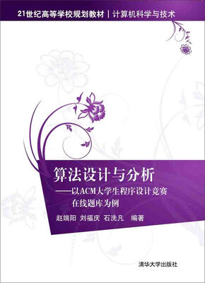 

算法设计与分析：以ACM大学生程序设计竞赛在线题库为例/21世纪高等学校规划教材·计算机科学与技术