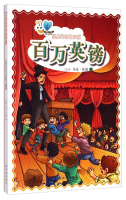 

经典译林青少版：百万英镑