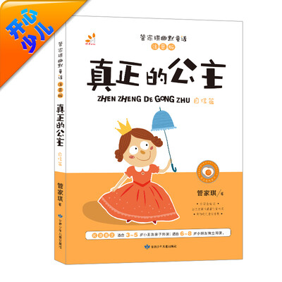 

台湾“童书皇后” 管家琪幽默童话：真正的公主（自信篇 彩图注音版）