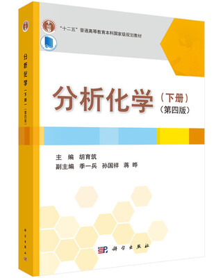 

分析化学（下册 第四版）