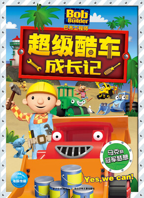 

巴布工程师·超级酷车成长记马克的冠军梦想