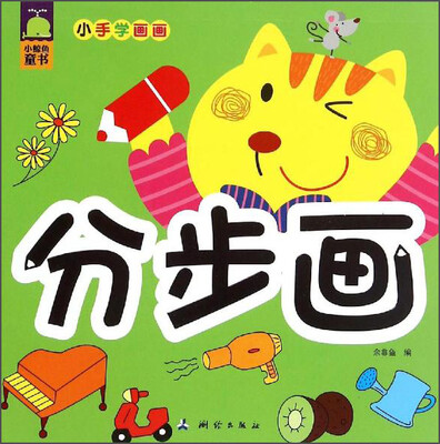 

小鲸鱼童书·小手学画画 分步画