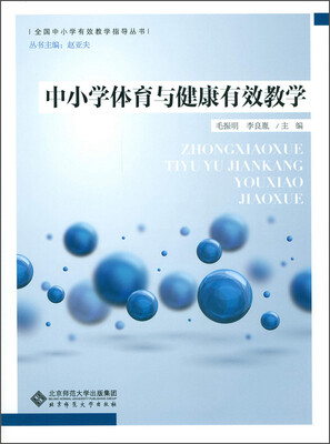 

全国中小学有效教学指导丛书中小学体育与健康有效教学