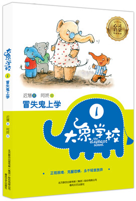 

大象学校 1 冒失鬼上学