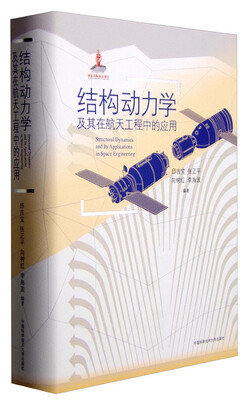 

结构动力学及其在航天工程中的应用
