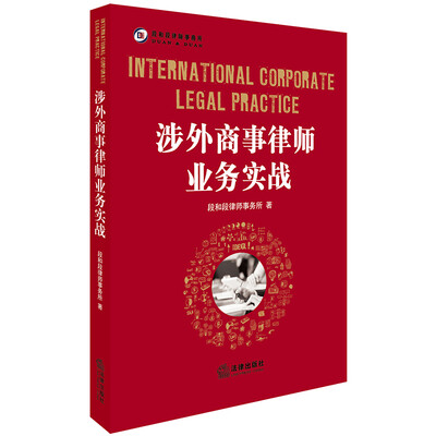 

涉外商事律师业务实战