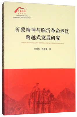 

沂蒙精神与临沂革命老区跨越式发展研究
