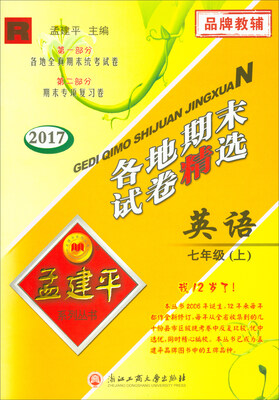 

各地期末试卷精选：英语（七年级上 R 2017）/孟建平系列丛书