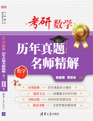 

考研数学历年真题名师精解（数学三 清华版）/考研数学精品备考丛书