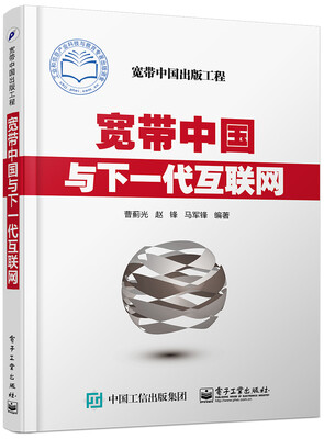 

宽带中国与下一代互联网
