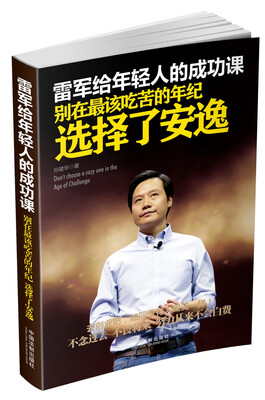 

雷军给年轻人的成功课：别在最该吃苦的年纪选择了安逸