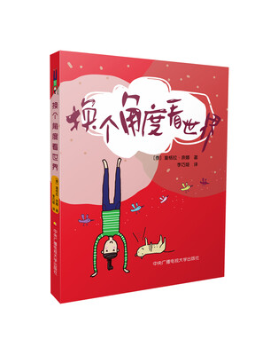 

换个角度看世界