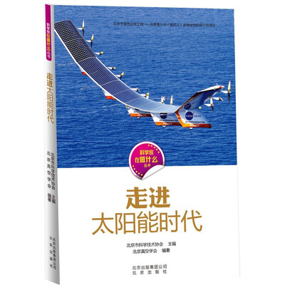 

科学家在做什么丛书 走进太阳能时代