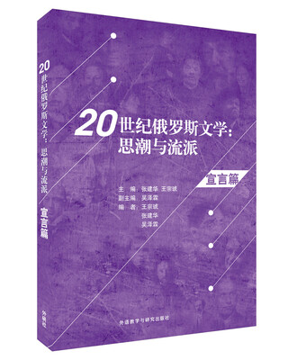 

20世纪俄罗斯文学：思潮与流派（宣言篇）