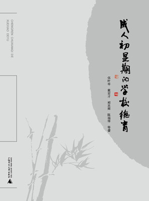 

成人初显期的学校德育